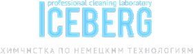 Айсберг Химчистка в Алматы Айсберг Химчистка в Алматы