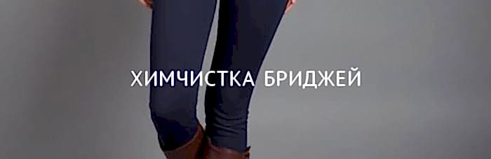 Химчистка бридж в химчистке