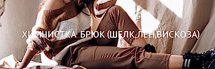 Химчистка брюк (шелк, лен, вискоза)