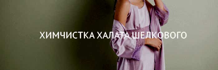Химчистка халат,пеньюар (шелк,вискоза)