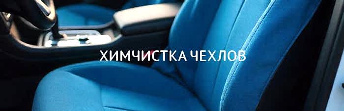 Химчистка автомобильного чехла (текстиль)