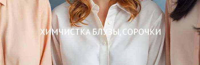 Химчистка сорочка-блуза женская