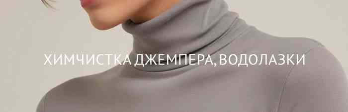 Химчистка джемпер, водолазка