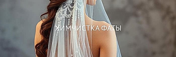 Химчистка фаты