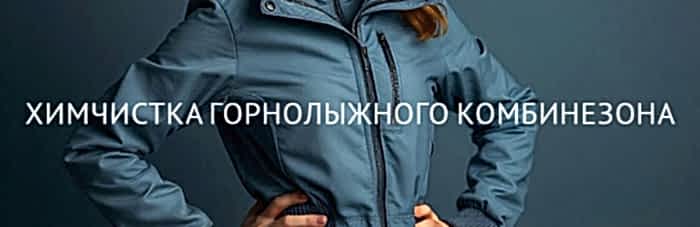 Химчистка горнолыжного комбинезона