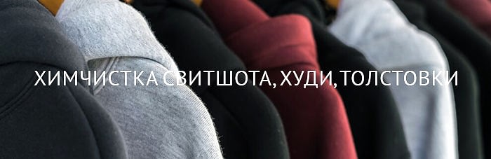 Химчистка свитшот, толстовка, худи