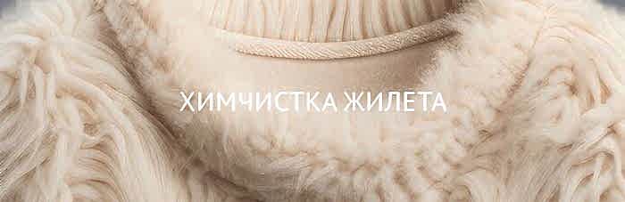 Химчистка жилета вязаного