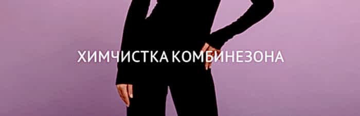 Химчистка комбинезона текстильного Химчистка комбинезона текстильного