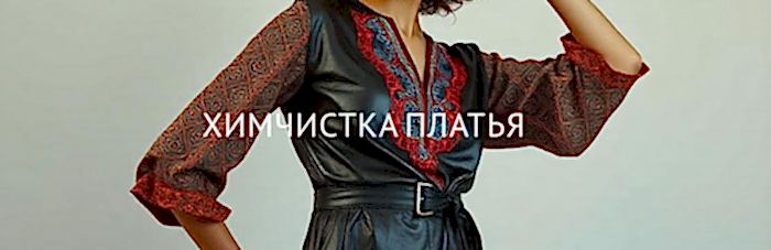 Химчистка платья, сарафана, комбинированных из кожи и текстиля