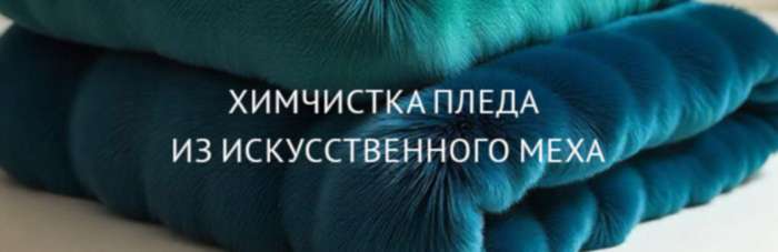 Химчистка пледа, покрывала из искусственного меха