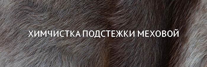 Химчистка подстежки меховой (натуральный мех/искусственный мех)
