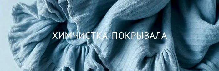 Химчистка покрывала