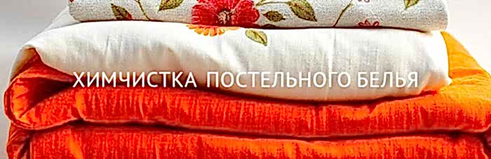 Химчистка постельного белья без утюжки