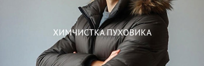 Химчистка пуховика с отделкой из натурального меха