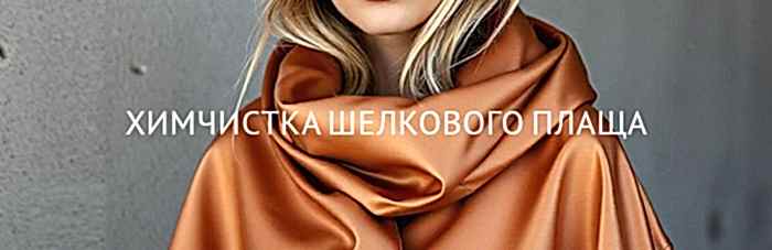  Химчистка плаща из шёлка