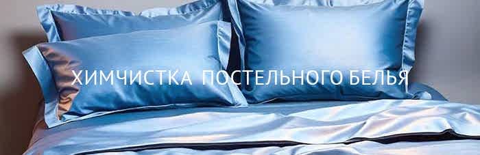 Химчистка постельного белья шелкового 