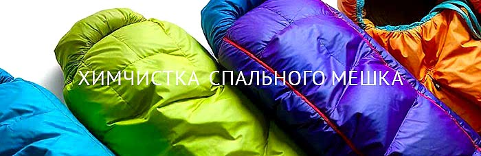 Химчистка спального мешка