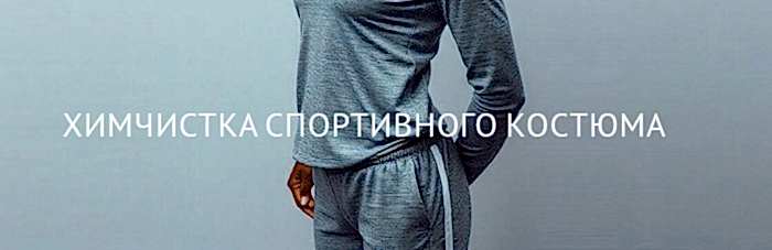Химчистка спортивного костюма