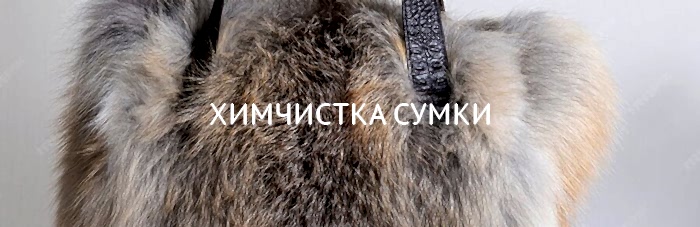 Химчистка сумки (натуральный мех) до 30*30