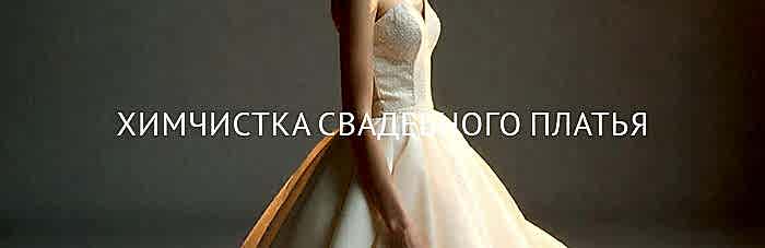 Химчистка дополнительной юбки