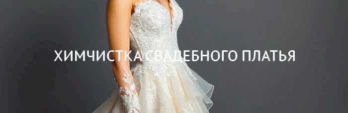 Химчистка свадебного платья с усложняющими элементами кроя