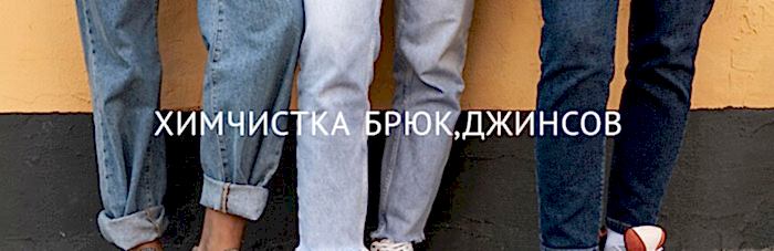 Химчистка брюк, джинсов