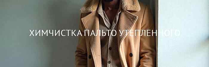 Химчистка пальто с утеплением и отделкой из натурального меха