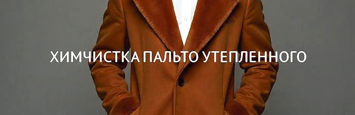 Химчистка пальто утепленного