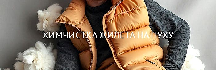 Химчистка жилета на пуху