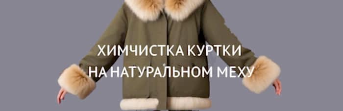 Химчистка куртки на натуральном меху