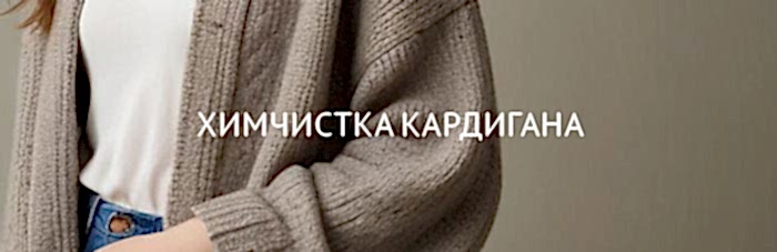 Химчистка кардигана