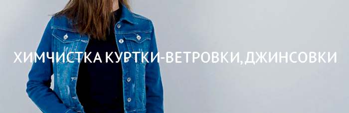 Химчистка куртка-ветровка, джинсовка Химчистка куртка-ветровка, джинсовка