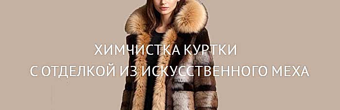 Химчистка куртки с отделкой из искусственного меха