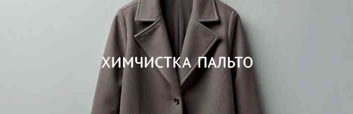 Химчистка демисезонного пальто Химчистка демисезонного пальто