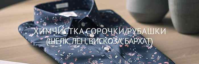 Химчистка сорочки/рубашки (шелк, лен, вискоза, бархат)
