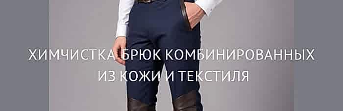  Химчистка брюк комбинированных из кожи и текстиля