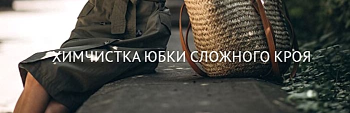 Химчистка юбки сложного покроя