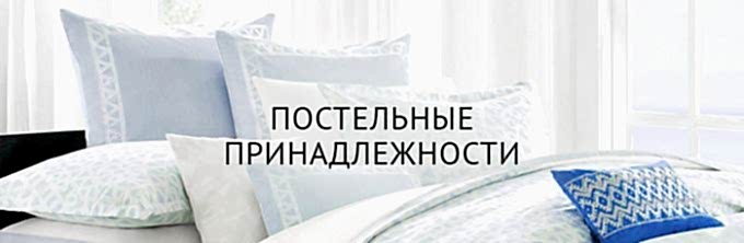Постельные принадлежности