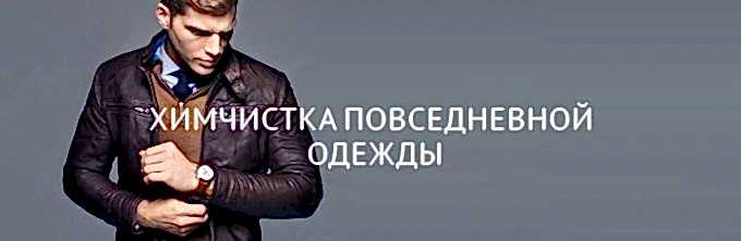 Чистка повседневной одежды