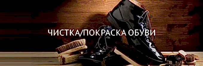 Чистка и покраска обуви