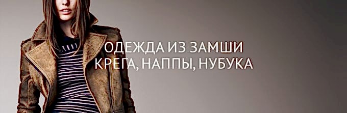 Чистка изделий из кожи, замши, крега, наппы, нубука