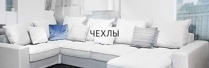 Чехлы