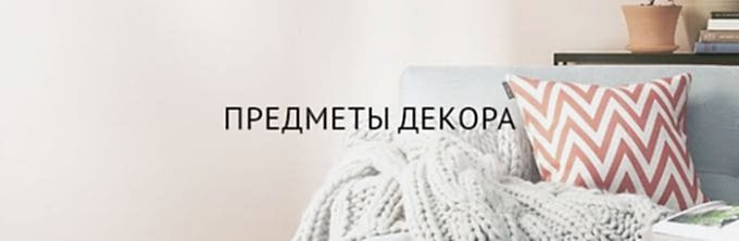 Предметы декора