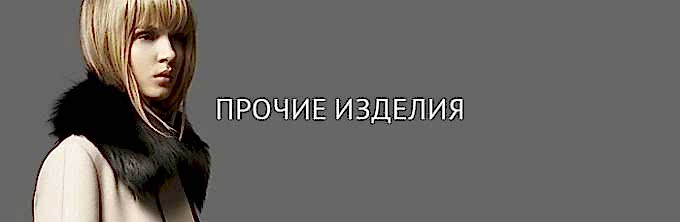 Химчистка прочих меховых изделий Химчистка прочих меховых изделий