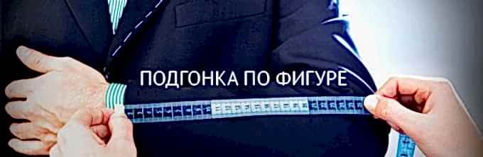 Подгонка одежды по фигуре
