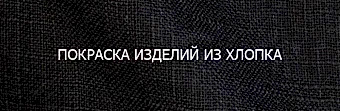 Покраска изделий из хлопка