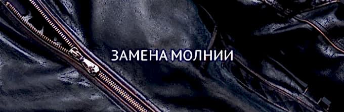 Замена молнии на одежде