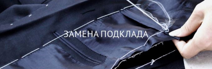 Услуги ателье -замена подклада
