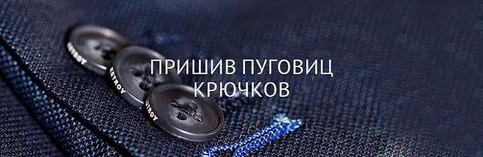 Пришив пуговиц и крючков