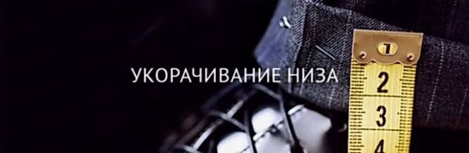 Укорачивание низа